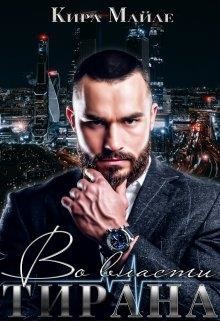 Книга Во власти тирана (СИ)