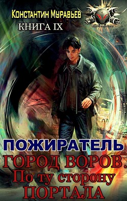 Читать онлайн книгу Город воров. По ту сторону портала (СИ) автор Муравьев Константин Николаевич Книга Город воров. По ту сторону портала (СИ)