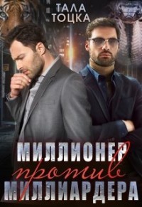 Книга Миллионер против миллиардера (СИ)