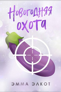 Книга Новогодняя охота (ЛП)