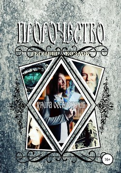 Книга Пророчество. Книга бессмертия