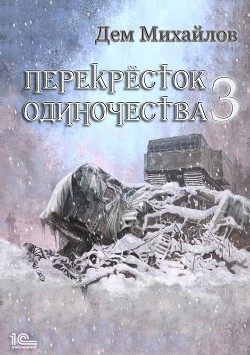 Книга ПереКРЕСТок одиночества – 3