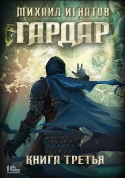 Читать онлайн книгу Гардар. Книга третья автор Игнатов Михаил Книга Гардар. Книга третья