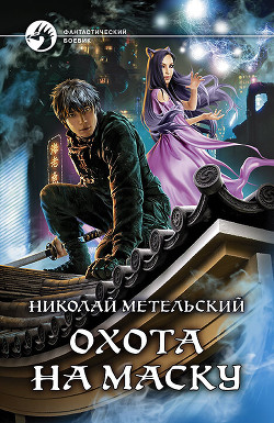 Книга Охота на маску