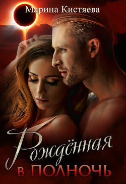 Читать онлайн книгу Рожденная в полночь автор Кистяева Марина Книга Рожденная в полночь