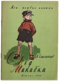 Книга Дед Макабка
