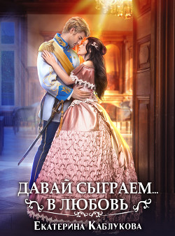 Книга Давай сыграем в любовь