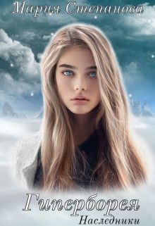 Книга Наследники (СИ)