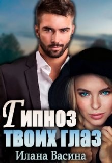 Читать онлайн книгу Гипноз твоих глаз (СИ) автор Васина Илана Книга Гипноз твоих глаз (СИ)