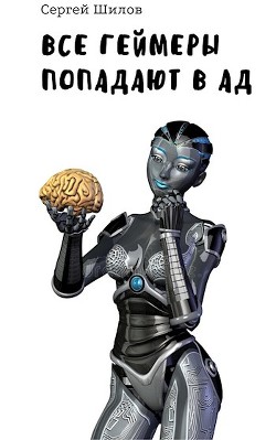 Книга Все геймеры попадают в ад (СИ)