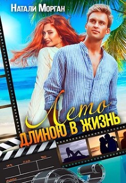 Книга Лето длиною в жизнь (СИ)