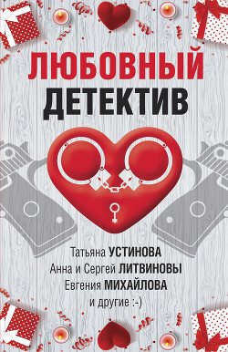Книга Любовный детектив