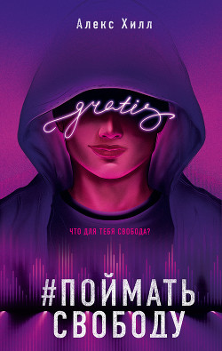 Читать онлайн книгу Поймать свободу автор Хилл Алекс Книга Поймать свободу