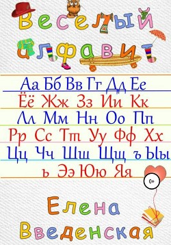 Книга Веселый алфавит