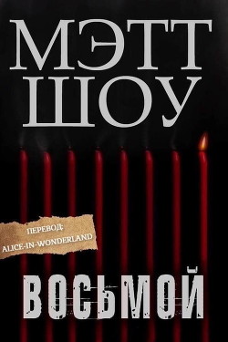 Книга Восьмой (ЛП)