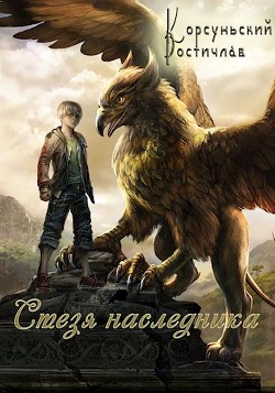 Читать онлайн книгу Стезя наследника (СИ) автор Корсуньский Ростислав Книга Стезя наследника (СИ)