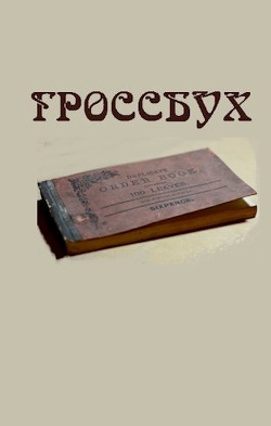 Книга Гроссбух (СИ)