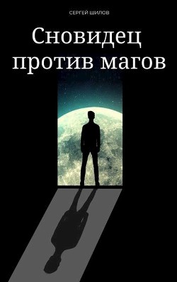 Читать онлайн книгу Сновидец против магов (СИ) автор Шилов Сергей Евгеньевич Книга Сновидец против магов (СИ)