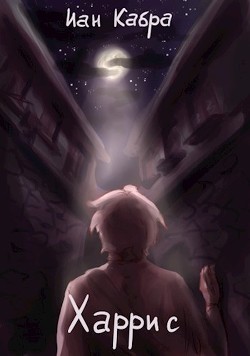 Книга Харрис (СИ)