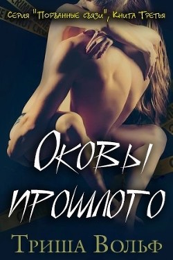 Читать онлайн книгу Оковы прошлого. Книга 3 (ЛП) автор Вольф Триша Книга Оковы прошлого. Книга 3 (ЛП)