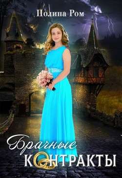 Читать онлайн книгу Брачные контракты (СИ) автор Ром Полина Книга Брачные контракты (СИ)