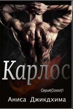 Читать онлайн книгу Карлос (ЛП) автор Джикдхима Аниса Книга Карлос (ЛП)