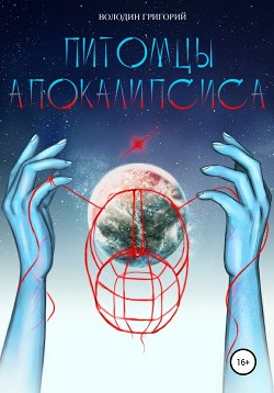 Книга Питомцы апокалипсиса