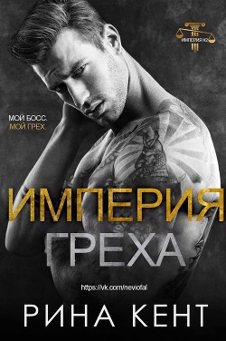 Книга Империя Греха
