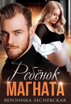 Книга Ребёнок магната. Не.Разлучные (СИ)