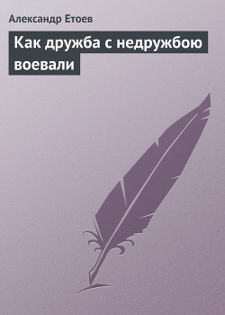 Книга Как дружба с недружбою воевали (Время учеников-3)