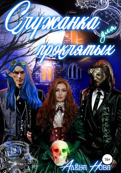 Книга Служанка для проклятых