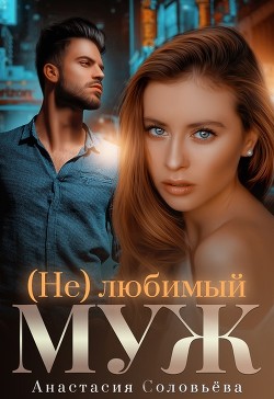 Книга (Не)любимый муж (СИ)
