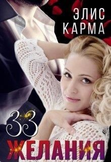 Книга 33 желания (СИ)