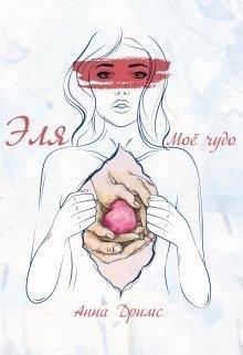 Книга Эля. Моё чудо (СИ)