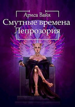 Книга Смутные времена Лепрозория (СИ)