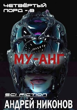 Книга Му-анг (СИ)