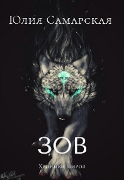 Книга Зов (СИ)
