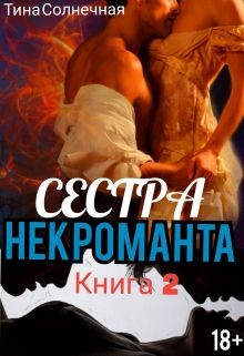 Книга Сестра Некроманта. Книга 2 (СИ)