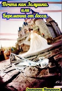 Читать онлайн книгу Почти как Золушка. Или беременна от босса (СИ) автор Митринюк Екатерина Книга Почти как Золушка. Или беременна от босса (СИ)