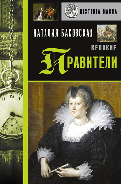 Читать онлайн книгу Великие правители автор Басовская Наталия Ивановна Книга Великие правители