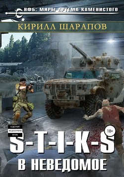 Книга S-T-I-K-S. В неведомое