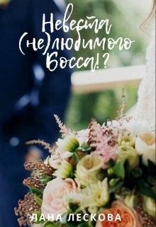 Книга Невеста (не)любимого Босса!? (СИ)