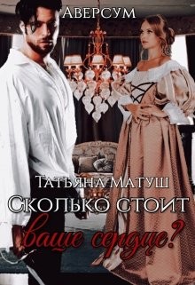 Читать онлайн книгу Сколько стоит ваше сердце? (СИ) автор Матуш Татьяна Книга Сколько стоит ваше сердце? (СИ)