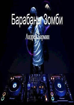 Книга Барабаны зомби (СИ)