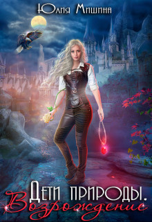 Книга Дети природы. Возрождение (СИ)