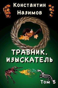 Читать онлайн книгу Изыскатель (СИ) автор Борисов-Назимов Константин Книга Изыскатель (СИ)
