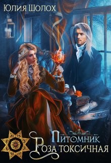 Читать онлайн книгу Роза опалённая (СИ) автор Шолох Юлия Книга Роза опалённая (СИ)
