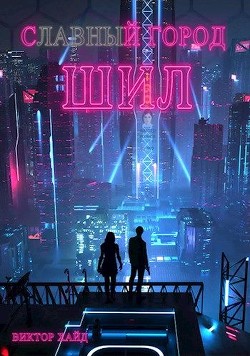 Книга С - - - - - й город Шил (СИ)