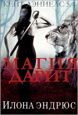 Читать онлайн книгу Магия дарит (ЛП) автор Эндрюс Илона Книга Магия дарит (ЛП)