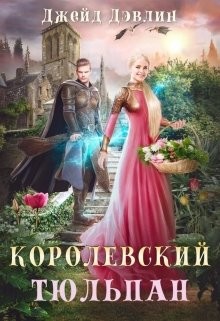 Читать онлайн книгу Королевский тюльпан. Дилогия (СИ) автор Лебедева Ива Книга Королевский тюльпан. Дилогия (СИ)